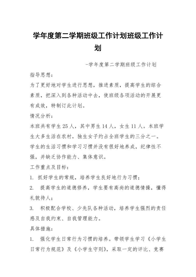 学年度第二学期班级工作计划班级工作计划.docx_第1页