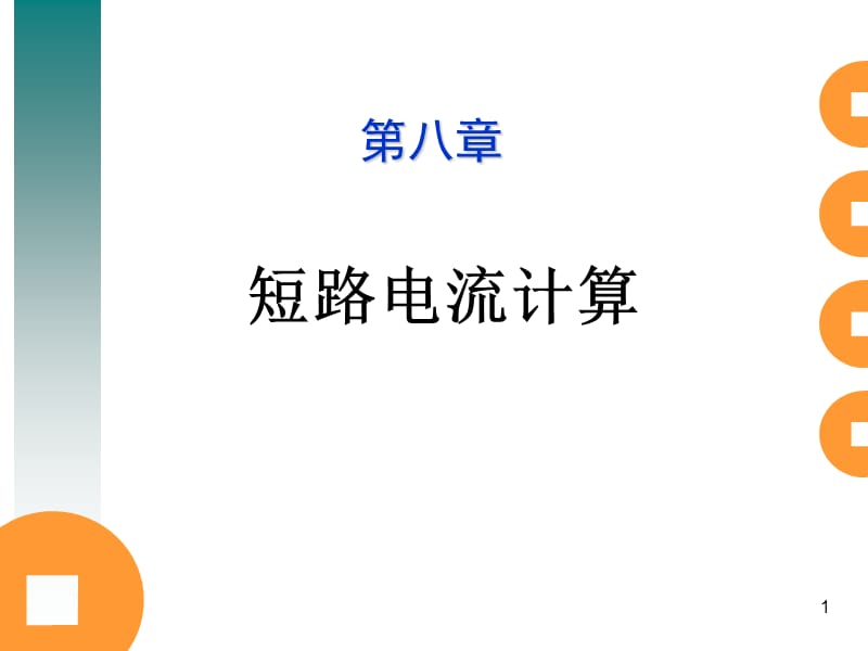 短路电流计算方法——注册电气工程师供配电专业;.ppt_第1页