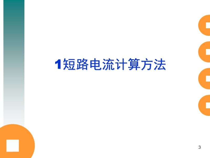 短路电流计算方法——注册电气工程师供配电专业;.ppt_第3页