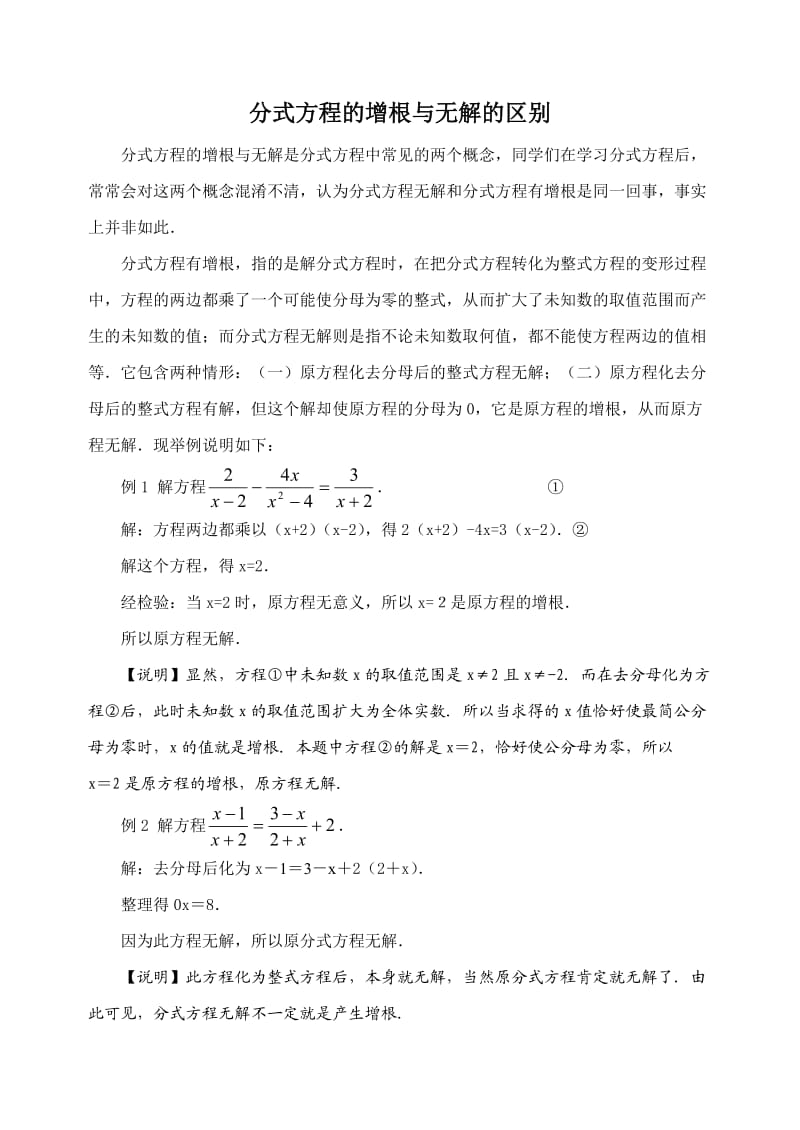 分式方程的增根与无解的区别及联系.doc_第1页