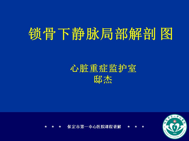 锁骨下静脉立体解剖图;.ppt_第1页