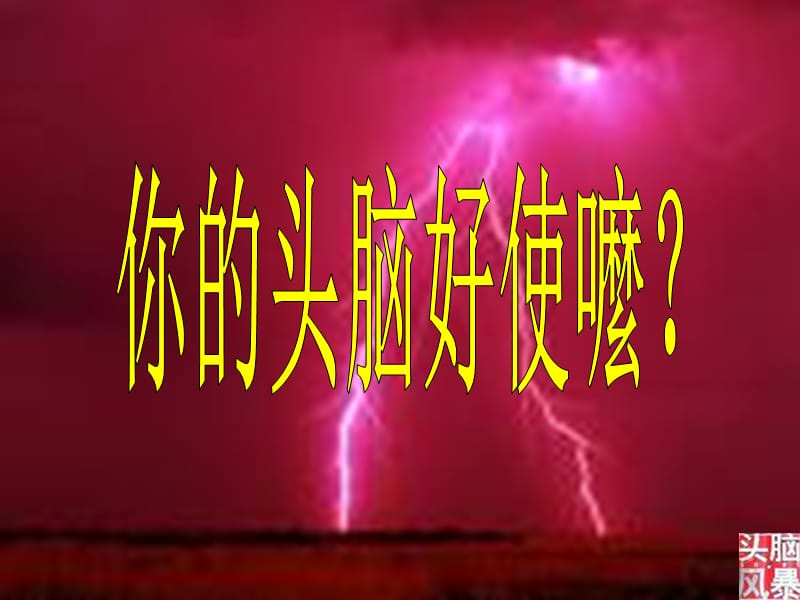 头脑风暴案例.ppt_第1页