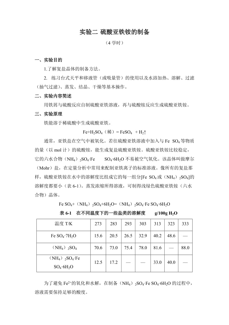 实验二 硫酸亚铁铵的制备;.docx_第1页