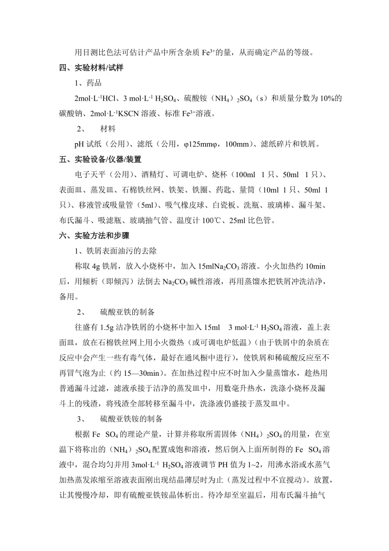 实验二 硫酸亚铁铵的制备;.docx_第2页