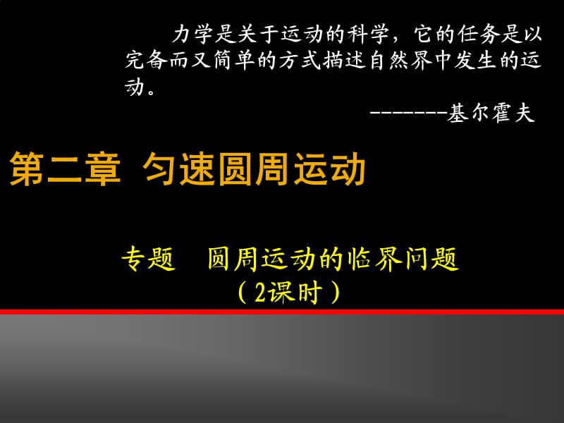 专题：圆周运动的临界问题.ppt_第1页