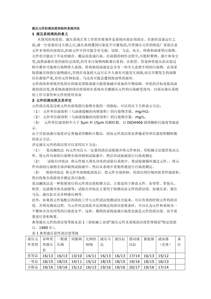 液压元件的清洁度控制和系统冲洗.doc_第1页