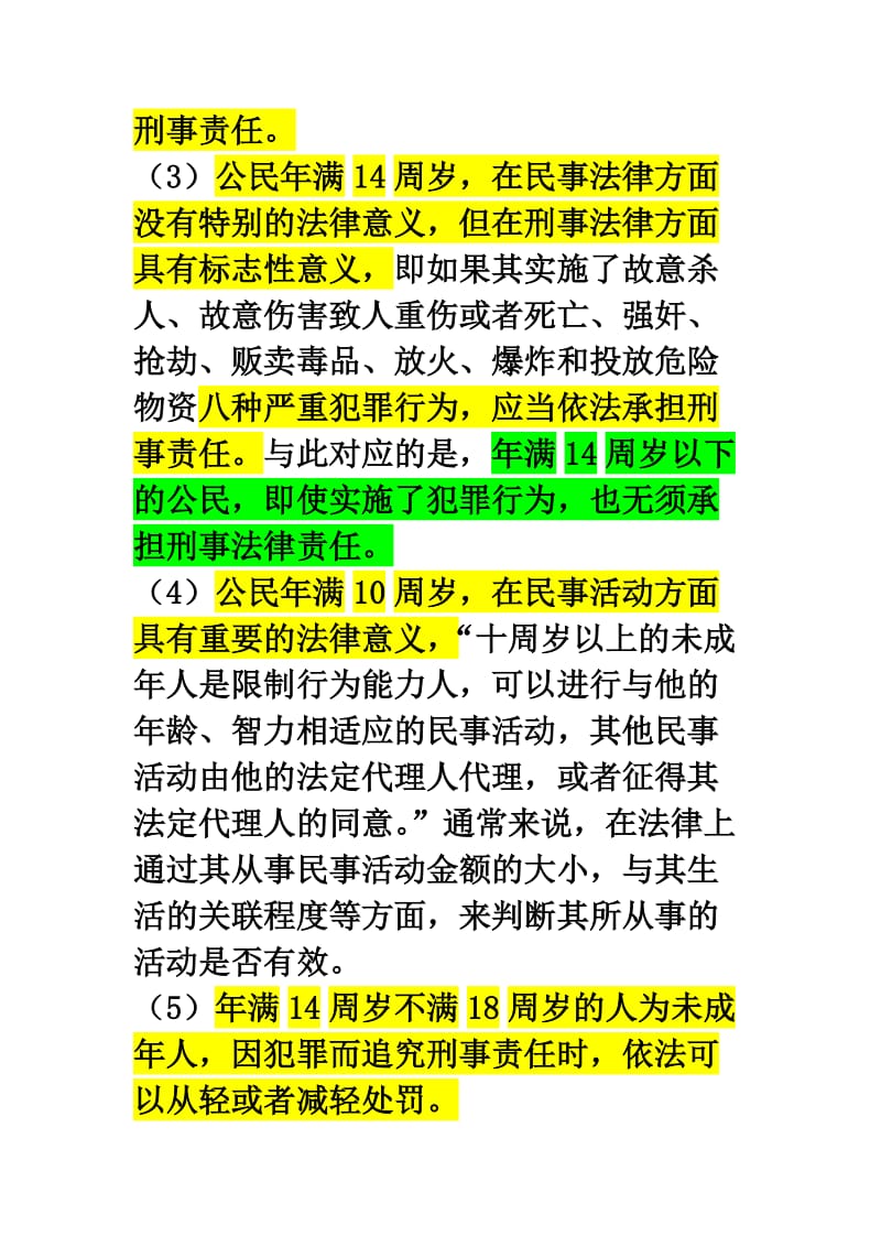 10岁、14岁、16岁、18岁的法律意义.doc_第2页