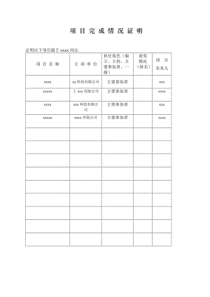 所有项目完成情况证明 - 副本;.docx