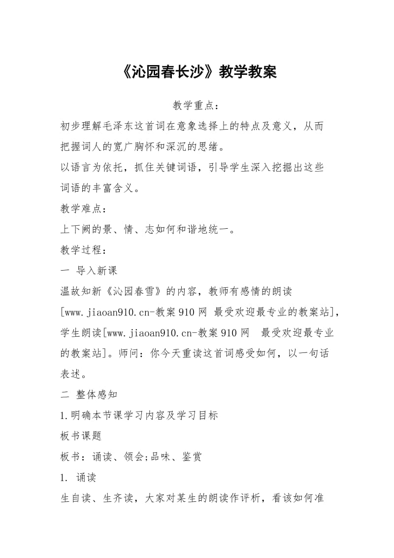 《沁园春长沙》教学教案.docx_第1页