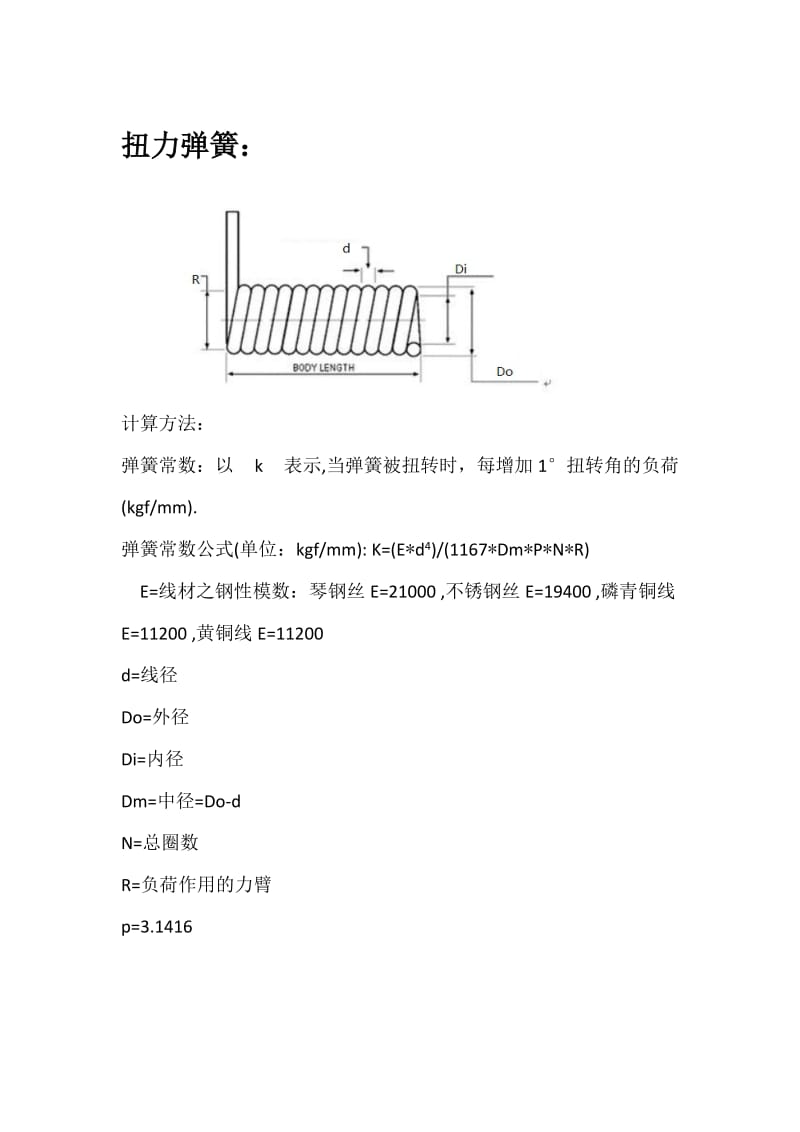 扭力弹簧扭力计算公式.doc_第1页