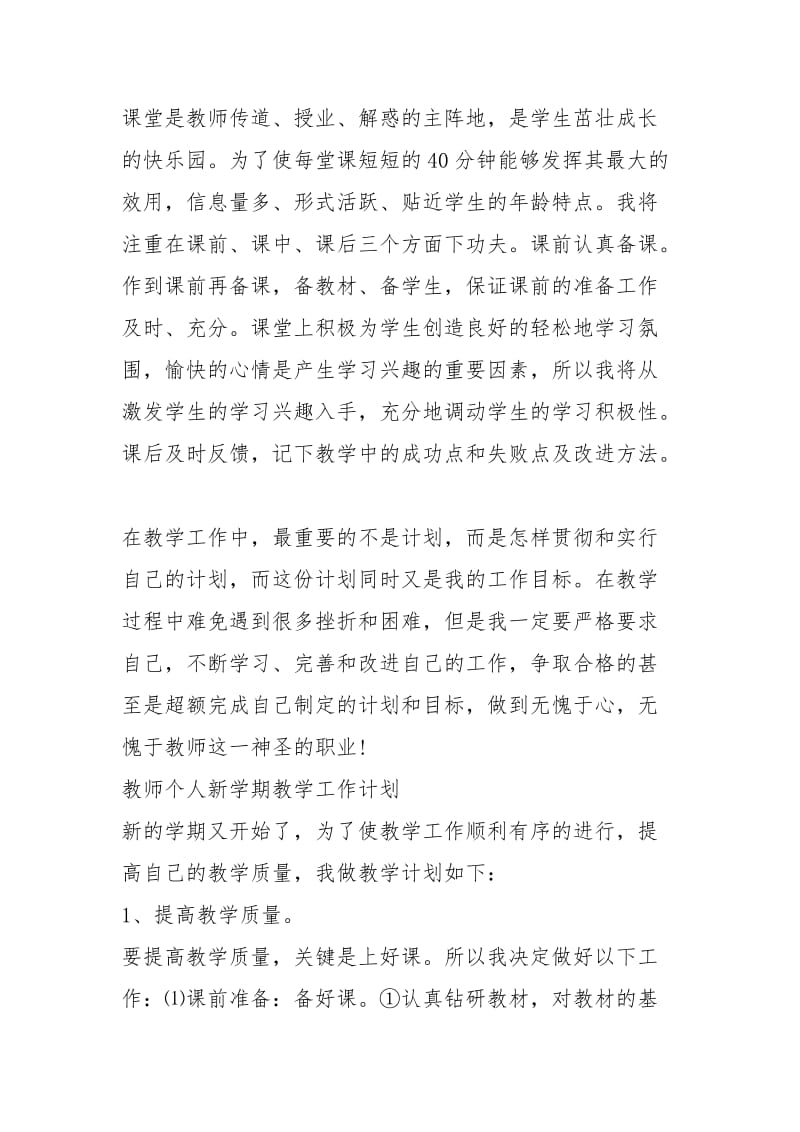 教师新学期个人工作计划写作例文欣赏.docx_第3页