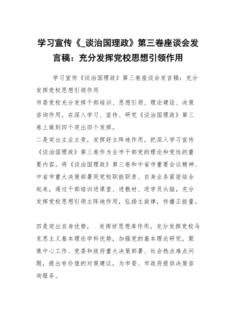 学习宣传《_谈治国理政》第三卷座谈会发言稿：充分发挥党校思想引领作用.docx_第1页