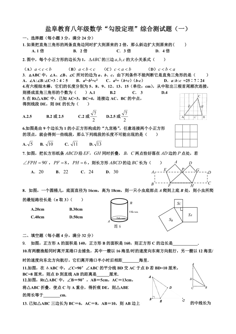 苏教版八年级数学勾股定理综合测试题;.docx_第1页