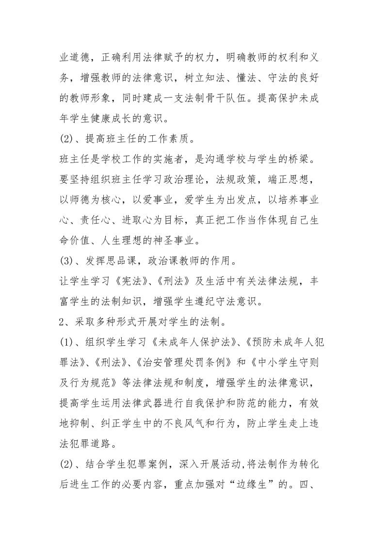 “镇教育办法制教育方案”德育工作计划.docx_第2页