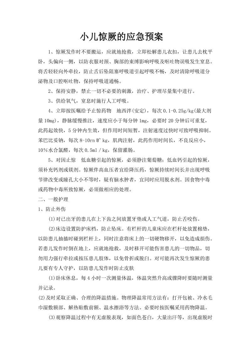 小儿惊厥的应急预案.doc_第1页