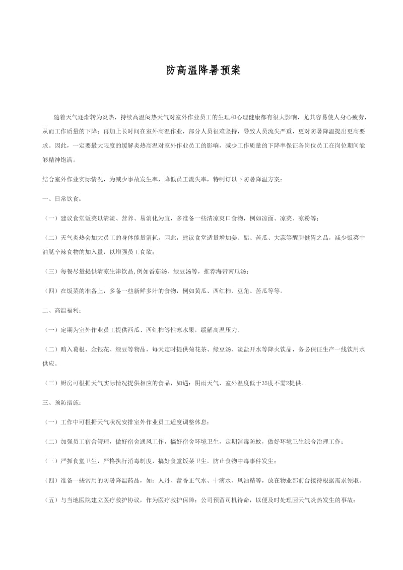 防高温降暑预案.doc_第1页