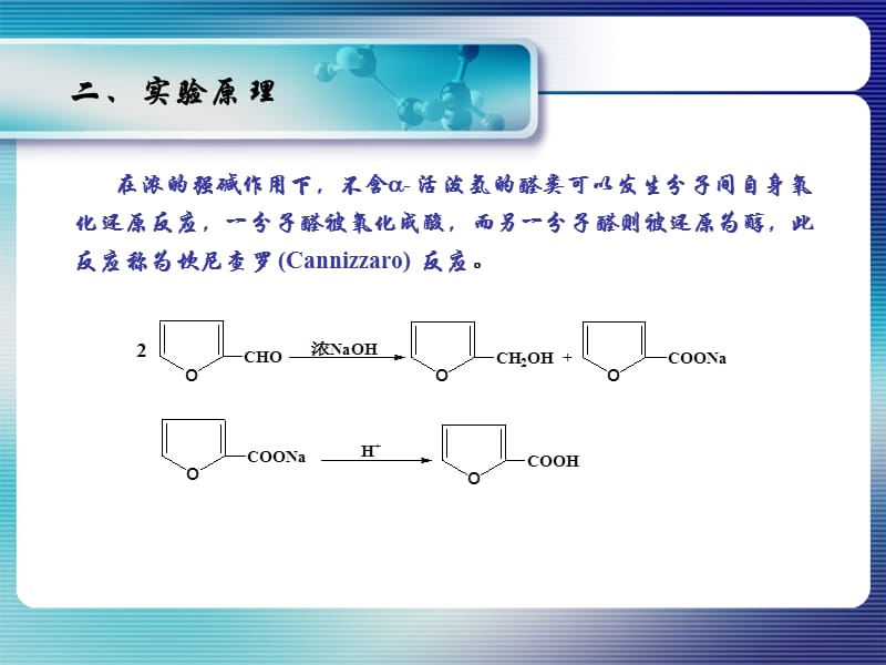 呋喃甲醇和呋喃甲酸的制备.ppt_第3页