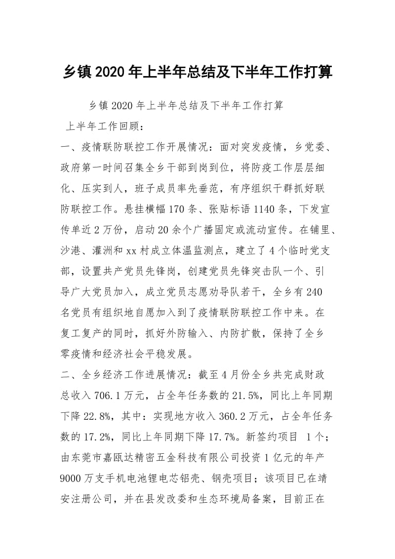 乡镇2020年上半年总结及下半年工作打算.docx_第1页