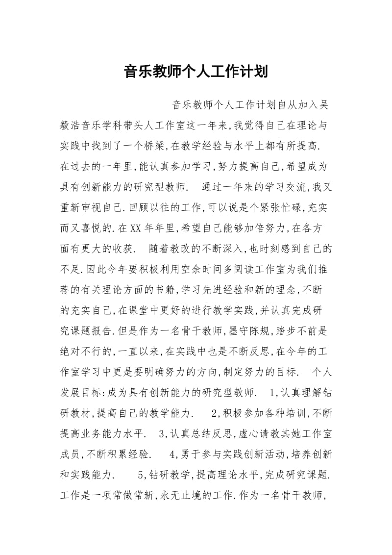 音乐教师个人工作计划.docx_第1页