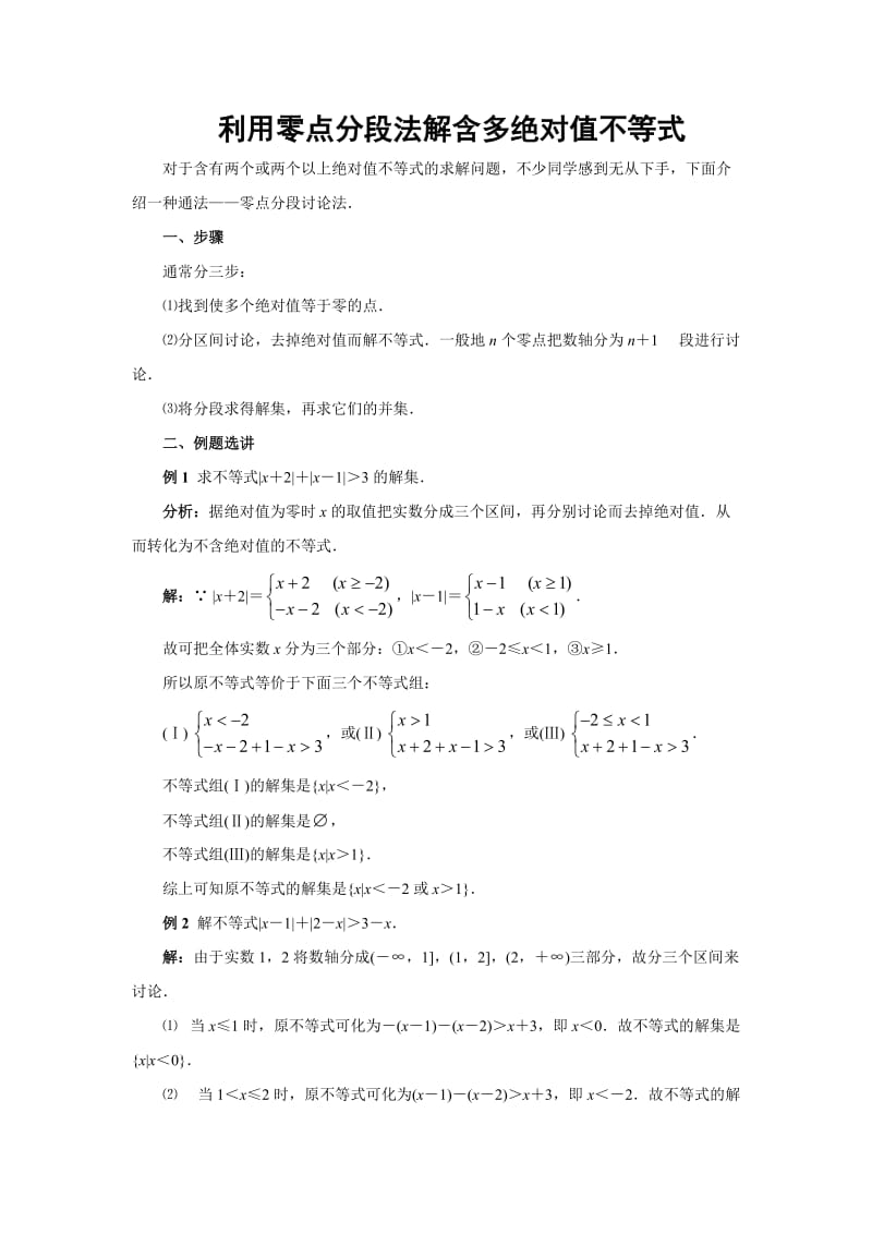 利用零点分段法解含多绝对值不等式.doc_第1页