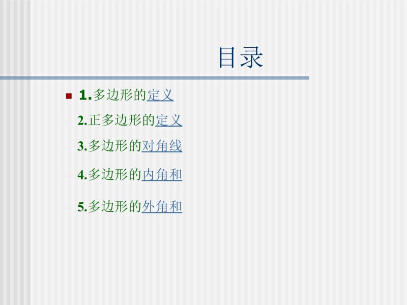 多边形的内角和外角.ppt_第2页