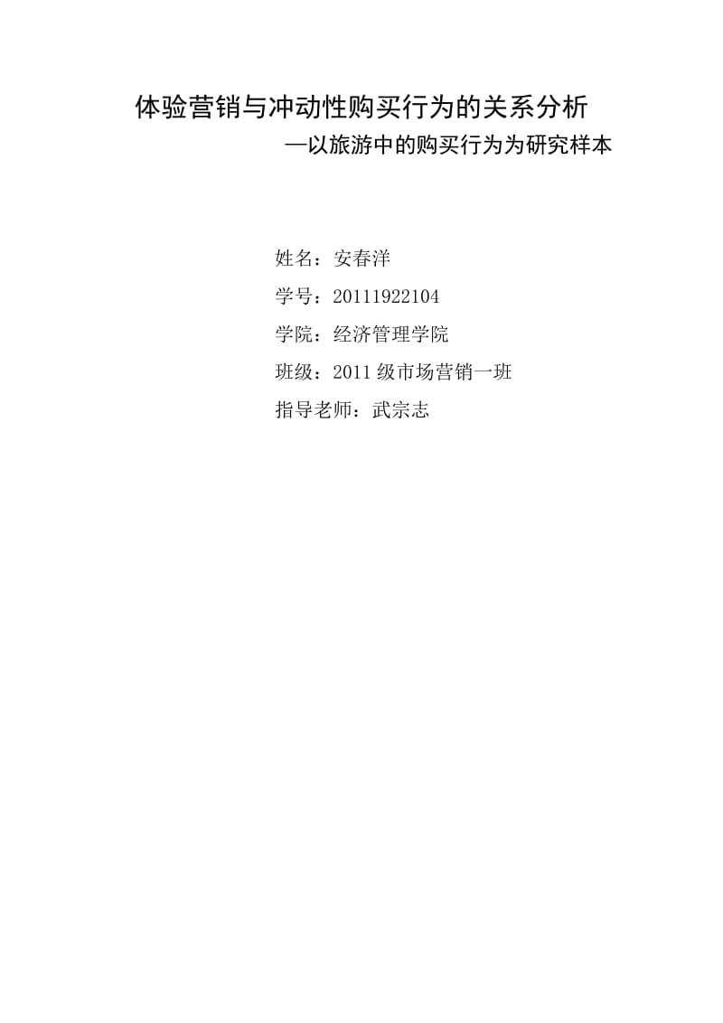 体验营销与冲动性购买行为的关系分析;.docx_第1页