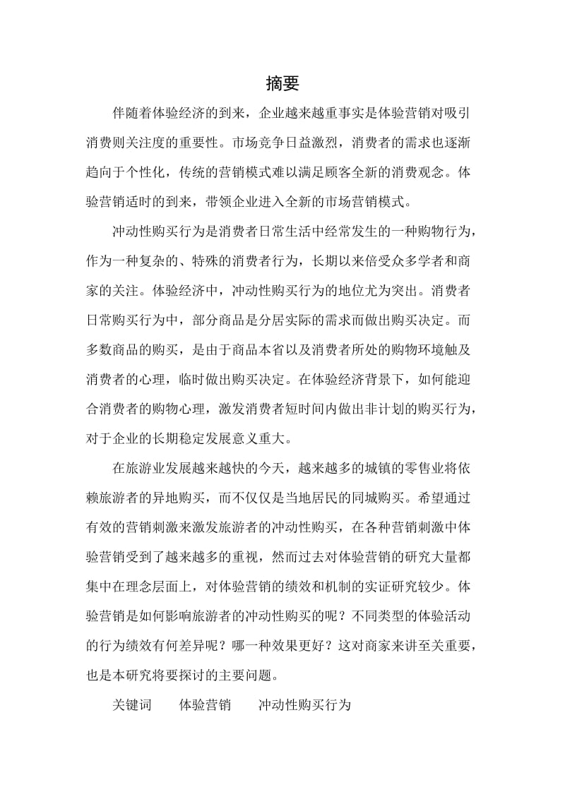 体验营销与冲动性购买行为的关系分析;.docx_第2页