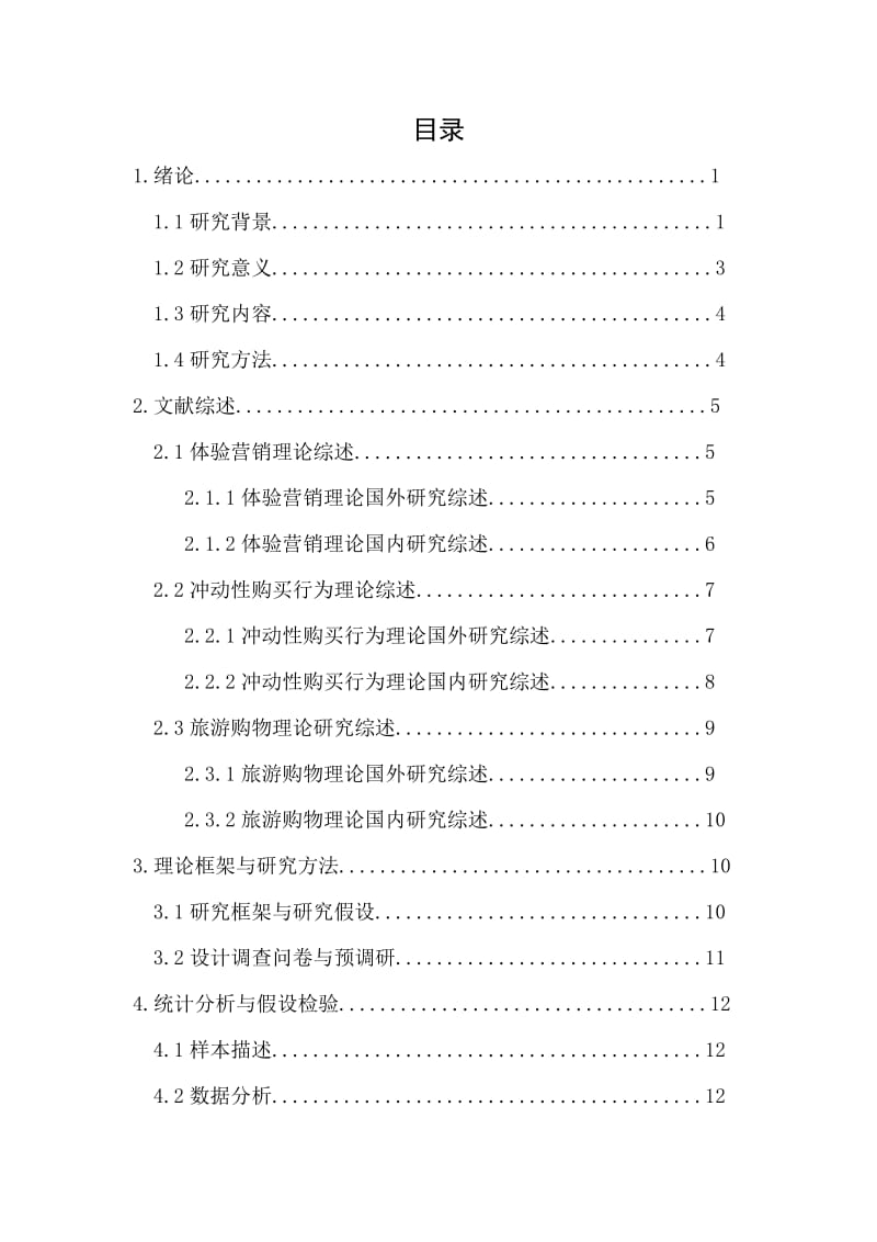 体验营销与冲动性购买行为的关系分析;.docx_第3页