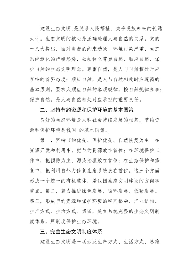 如何建设社会主义生态文明.doc_第1页