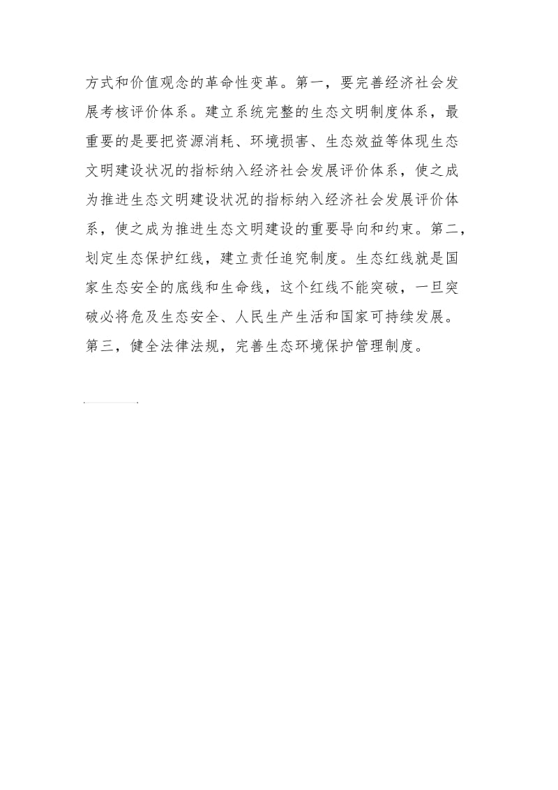 如何建设社会主义生态文明.doc_第2页