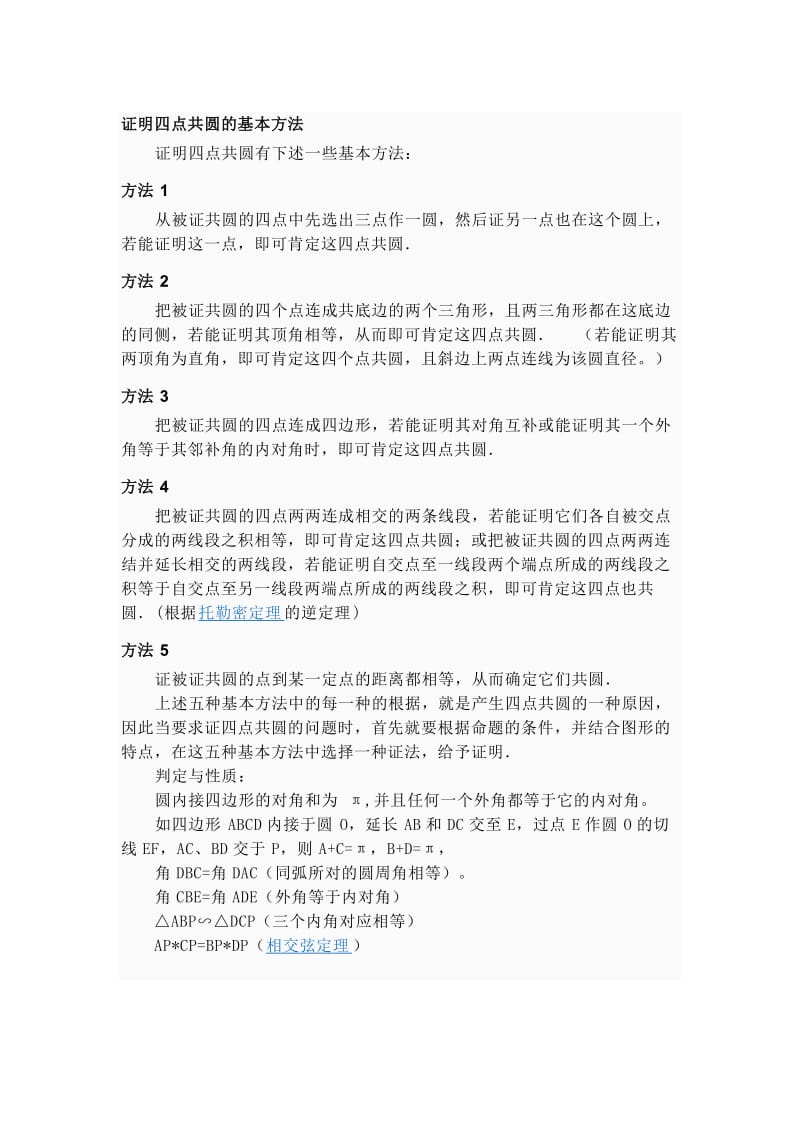 证明四点共圆的基本方法.doc_第1页