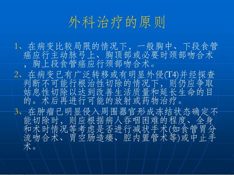 食管癌的手术治疗图解;.ppt_第2页