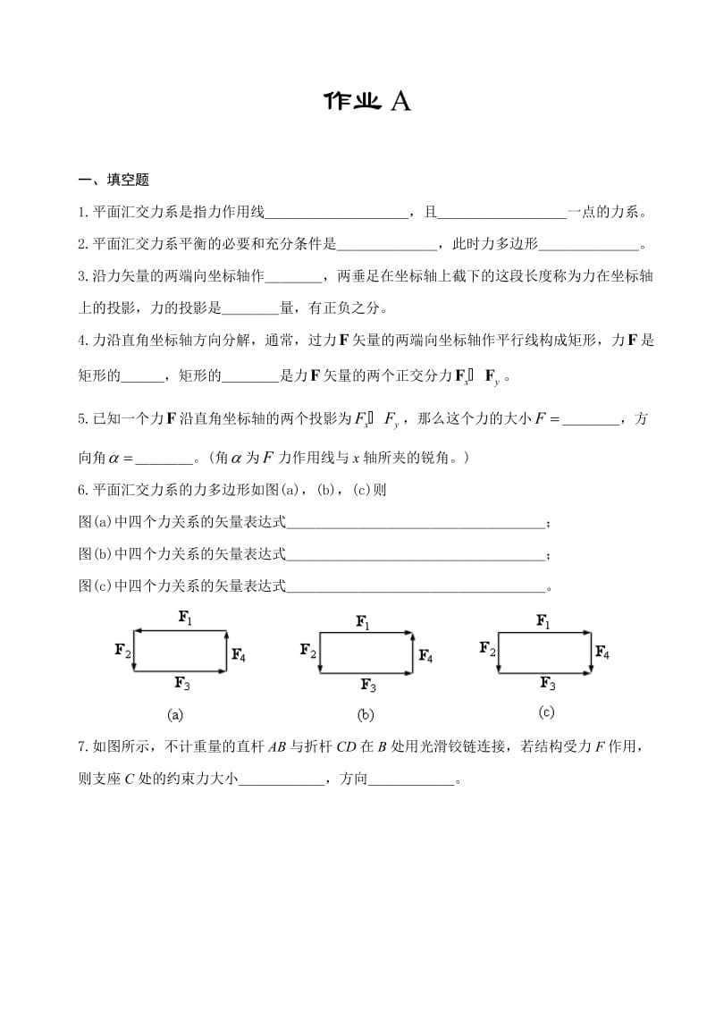 平面汇交力系习题.doc_第1页