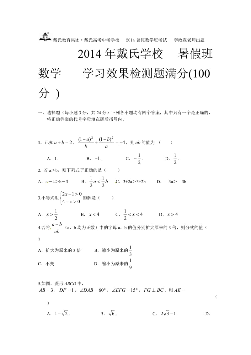 初升高数学试题(此题含竞赛题适合优等学生).doc_第1页