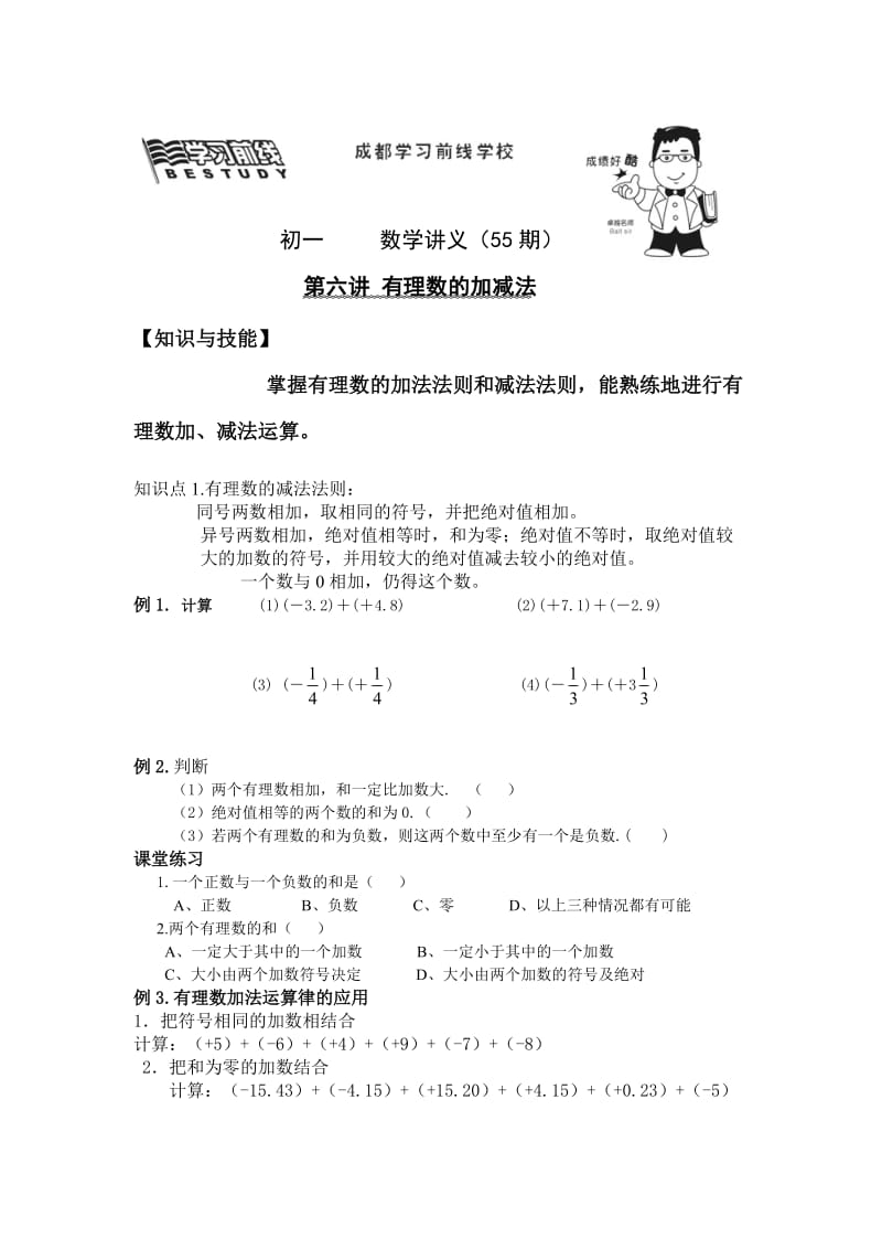 有理数的加减法知识点例题 讲解.doc_第1页