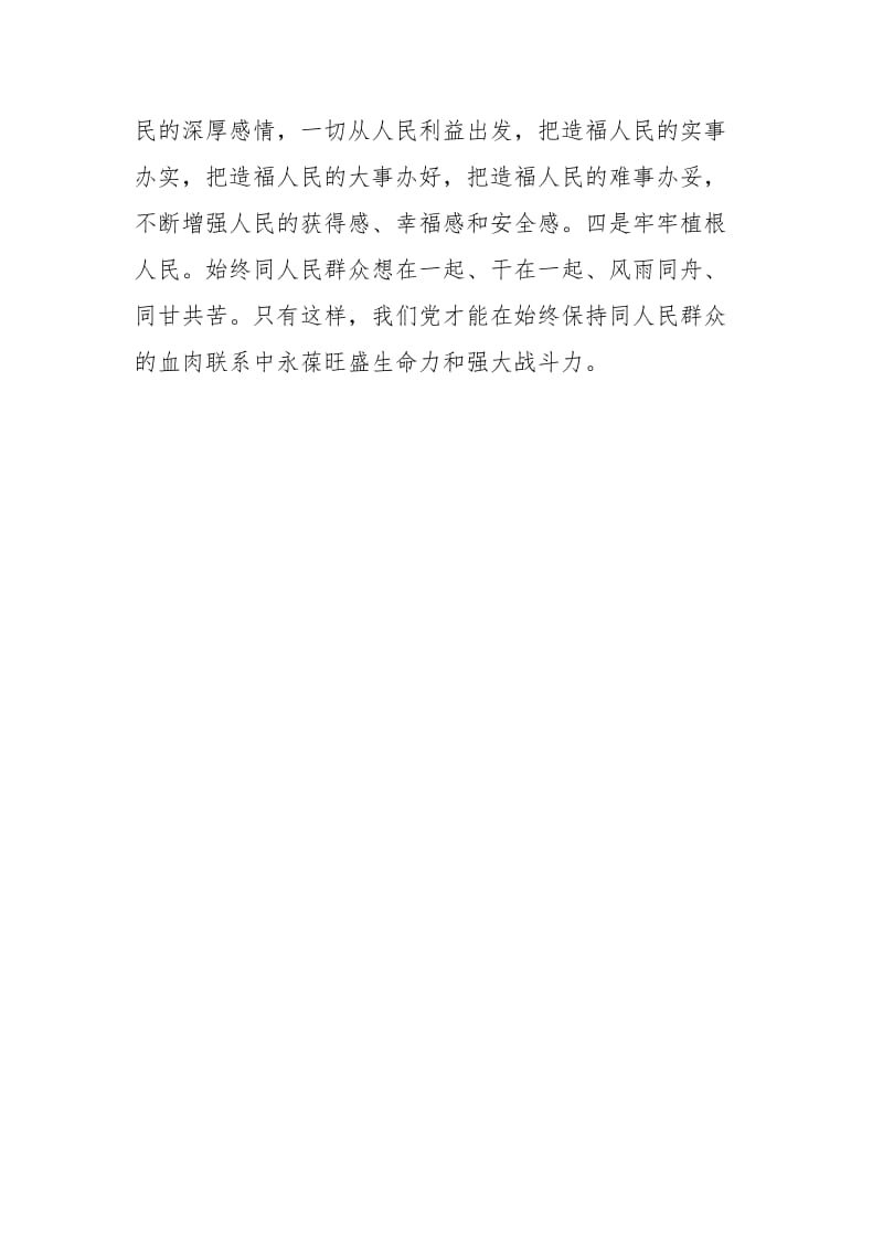 《_谈治国理政》第三卷座谈会发言稿：保持同人民群众的血肉联系.docx_第2页