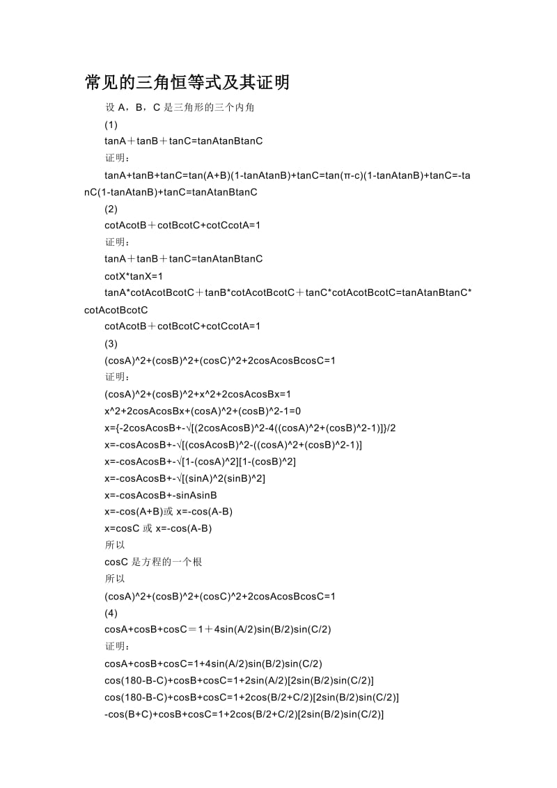 常见的三角恒等式.doc_第1页