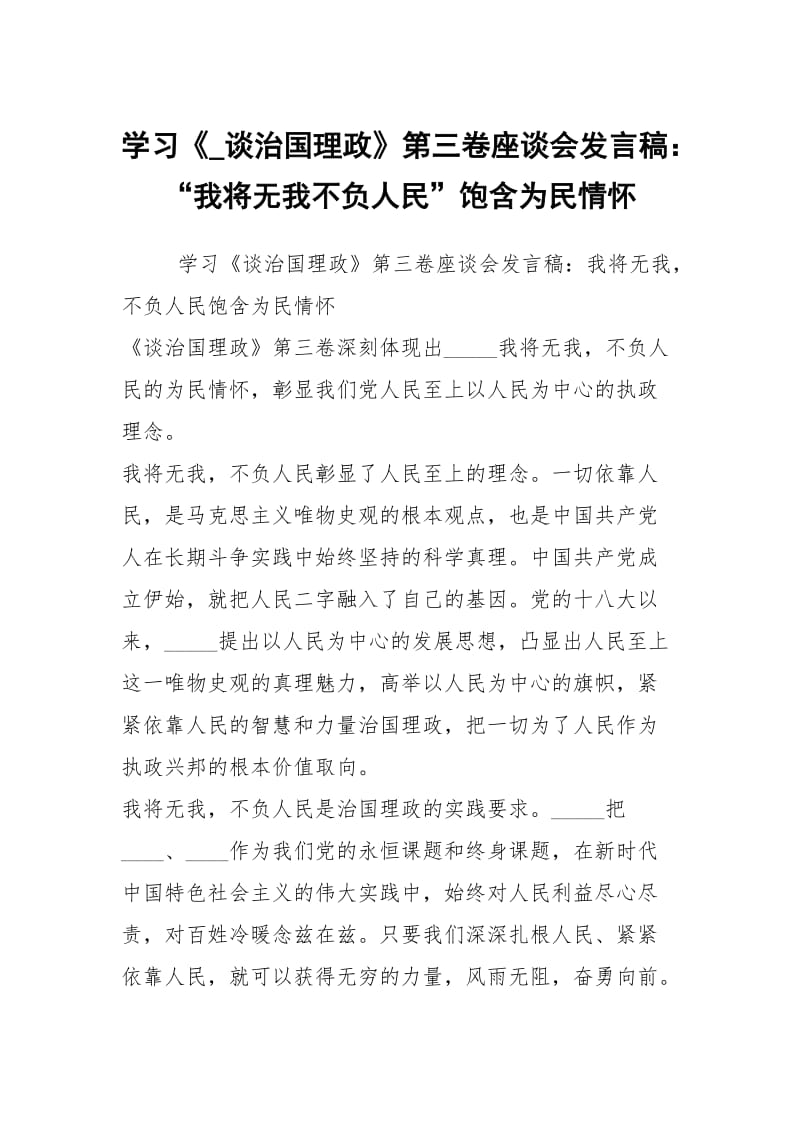 学习《_谈治国理政》第三卷座谈会发言稿：“我将无我不负人民”饱含为民情怀.docx_第1页