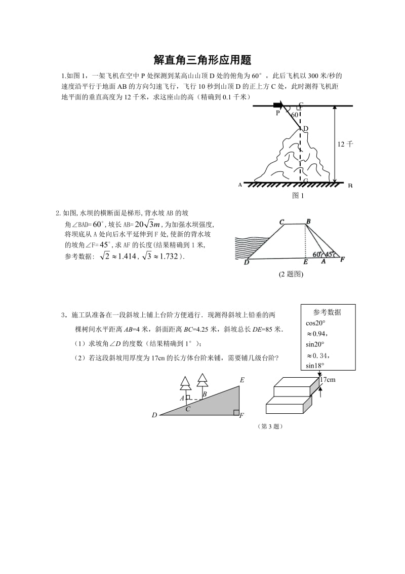 解直角三角形应用题.doc_第1页