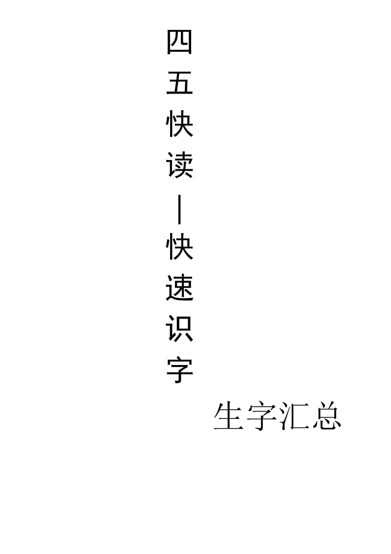 四五快读生字.doc_第1页