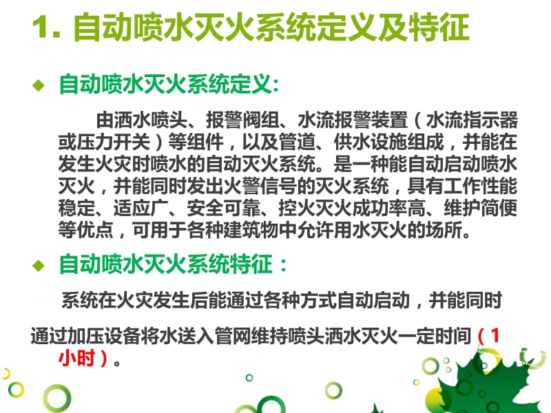 闭式自动喷水灭火系统.ppt_第2页