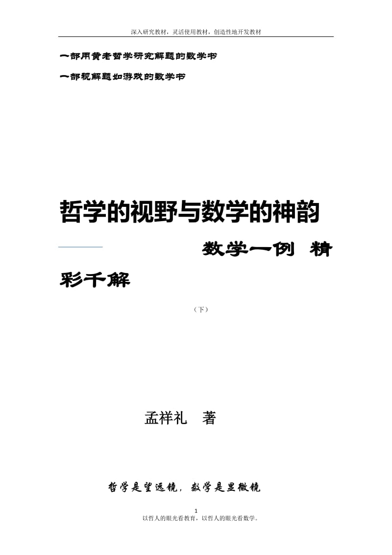 数学一例 精彩千解(下);.doc_第1页