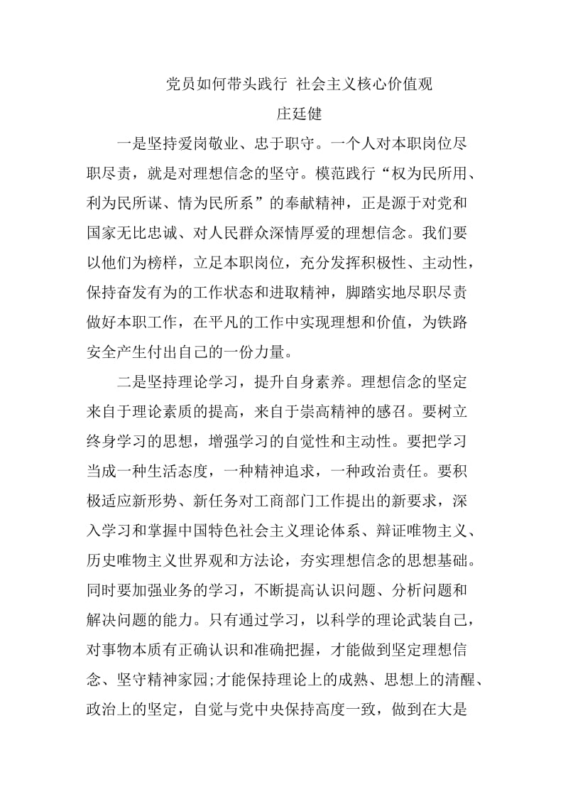 党员如何带头践行 社会主义核心价值观.doc_第1页