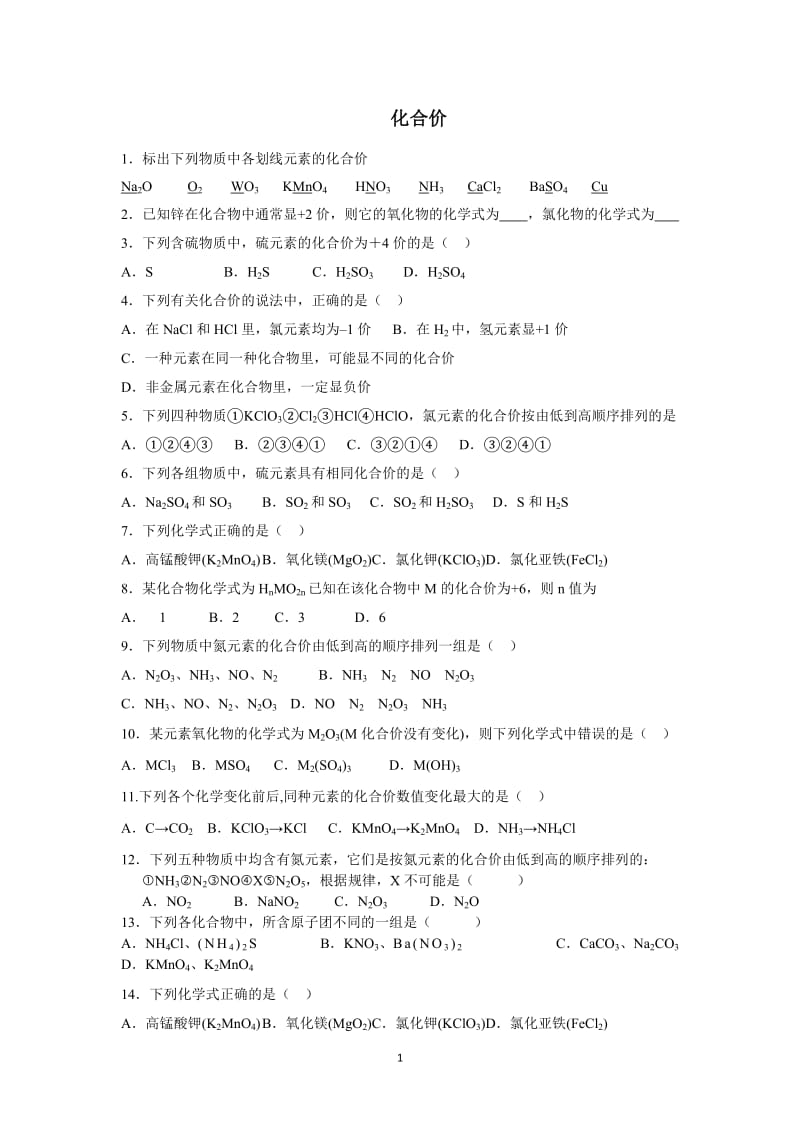 初中化学化合价练习题;.docx_第1页