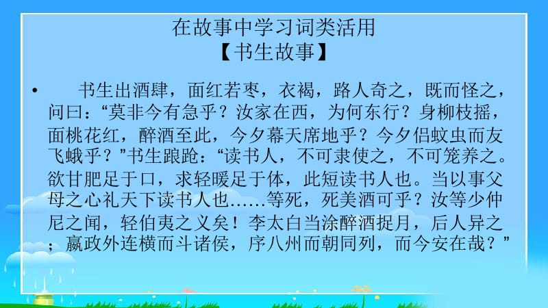 在文言故事中学习特殊句式、词类活用、固定句式.ppt_第2页