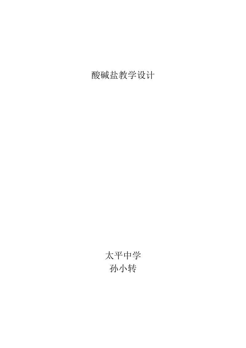 酸碱盐教学设计;.docx_第1页