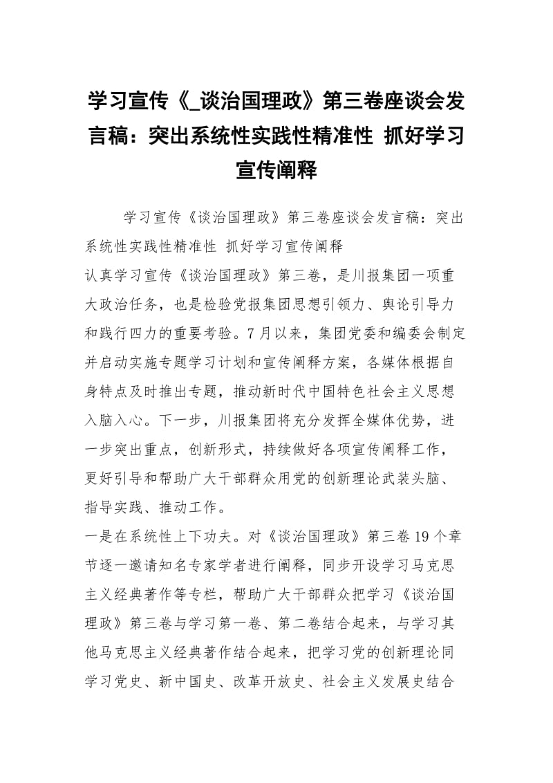 学习宣传《_谈治国理政》第三卷座谈会发言稿：突出系统性实践性精准性 抓好学习宣传阐释.docx_第1页