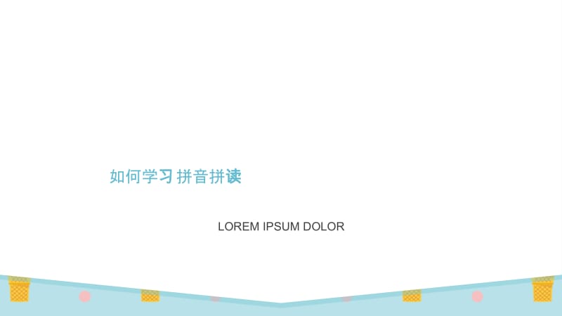 如何学习拼音拼读.ppt_第1页