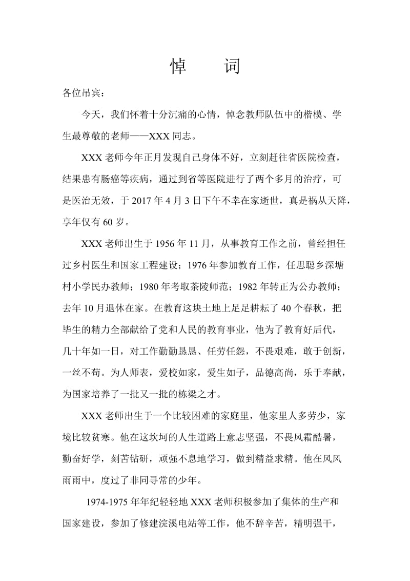 教师逝世追悼词.doc_第1页