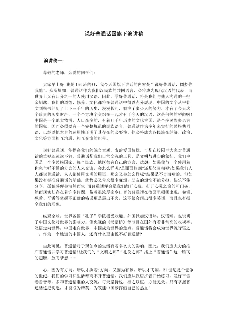 说好普通话国旗下演讲稿;.docx_第1页